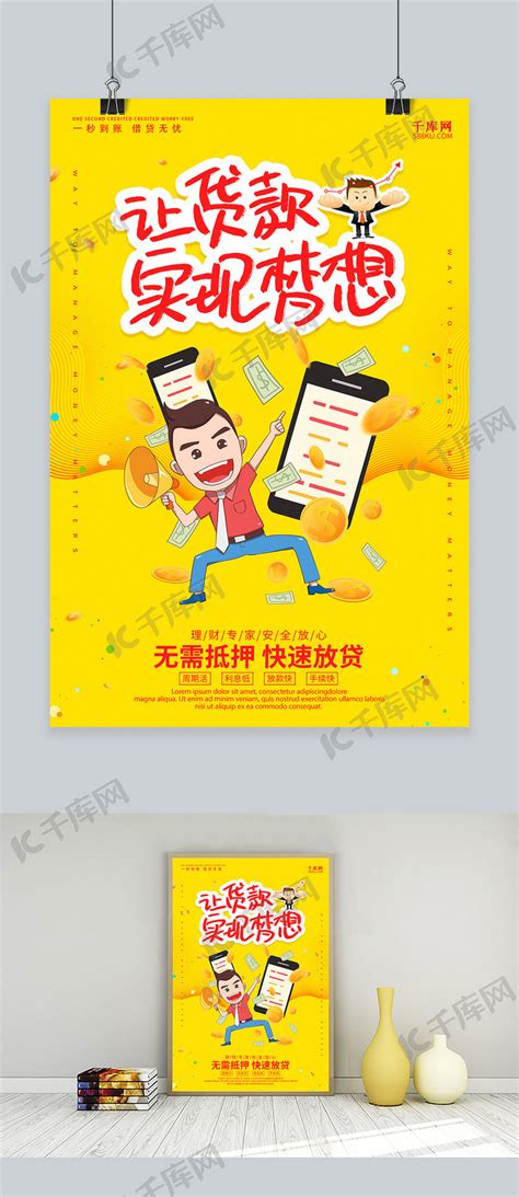 贷款海报设计图__广告设计_广告设计_设计图库_昵图网nipic.com