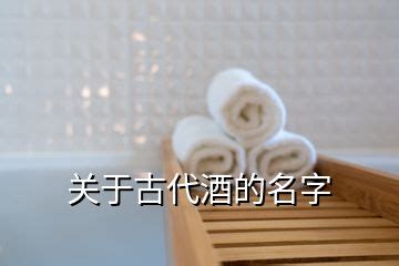 有古代韵味的酒楼名字_起名问答-美名宝起名网