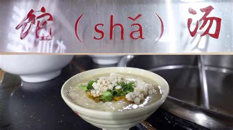 这是啥汤？这就叫饣它（sha）汤_淘宝吃货-梨视频官网-Pear Video-梨网站