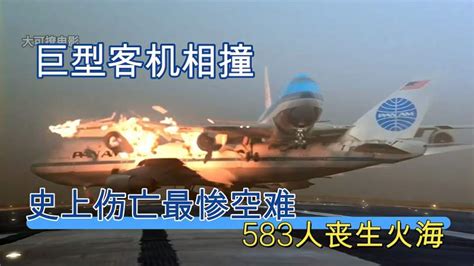 史上最惨烈空难，2架飞机在跑道相撞，583人丧生_哔哩哔哩_bilibili