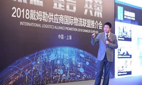 2018戴姆勒供应商国际物流联盟会议在上海举行_资讯中心_中国物流与采购网