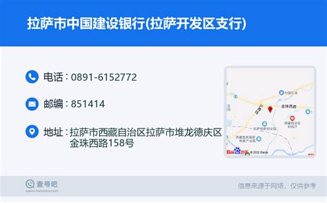 ☎️拉萨市中国建设银行(拉萨开发区支行)：0891-6152772 | 查号吧 📞