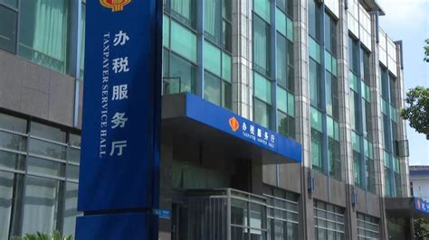国家税务总局杭州市富阳区税务局正式挂牌成立