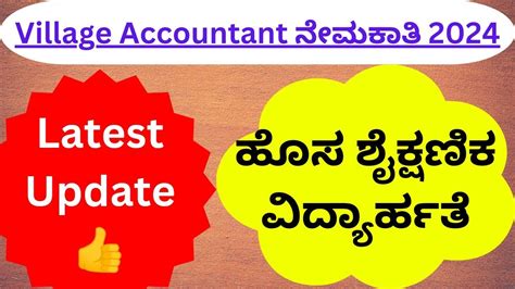 Village Accountant Latest Update 2024| VA Eligibility How to apply ...