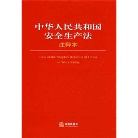 中华人民共和国安全生产法（注释本）_百度百科