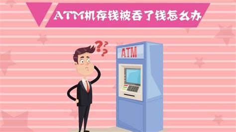 ATM机存款时钱被吞了怎么办？-百度经验