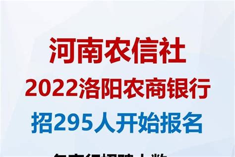 河南农信社洛阳农商行2022年招295人开始报名_限制_笔试_专业