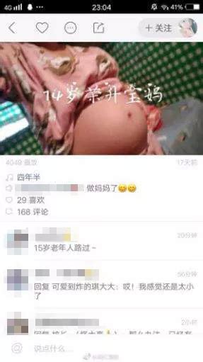 “00后宝妈”走红直播平台 14岁少女秀怀孕 炸出一堆未成年宝妈(图)