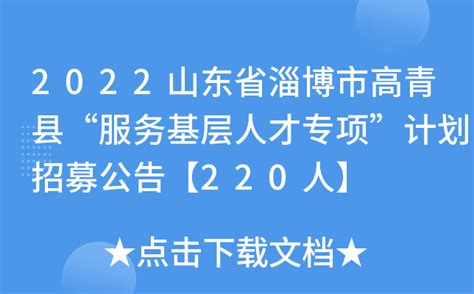 2022山东省淄博市高青县“服务基层人才专项”计划招募公告【220人】