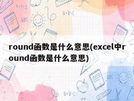 round函数 - 搜狗百科