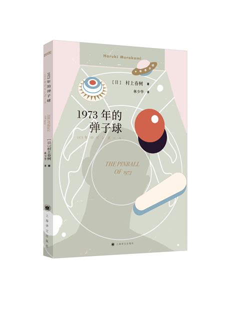 1973年のピンボール 初版(村上春樹) / 古本、中古本、古書籍の通販は「日本の古本屋」