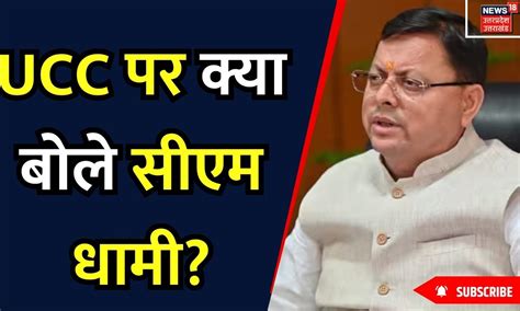 CM Pushkar Dhami Exclusive Interview : UCC और दंगा विरोधी कानून उपलब्धि ...