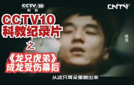 CCTV10《人物》纪录片讲解成龙《龙兄虎弟》受伤幕后故事_哔哩哔哩_bilibili