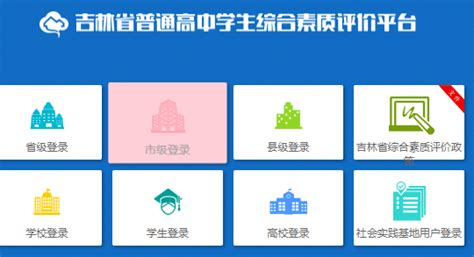 吉林省高中综合素质评价登录入口网网址：https://gzzp.jlipedu.cn - 学参网
