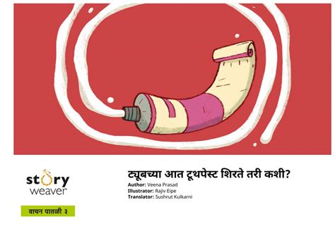 ट्यूबच्या आत टूथपेस्ट शिरते तरी कशी | Marathi Book | TYOOBACHA AAT ...