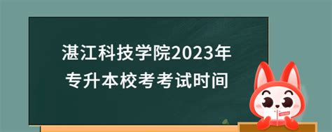湛江科技学院2023年专升本考试科目