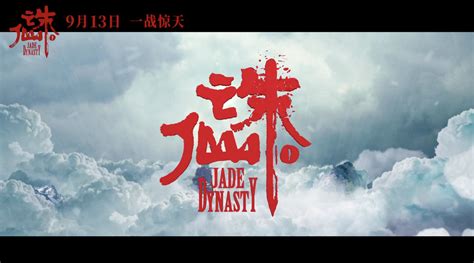 《诛仙》公布了终极版海报和剧照！影片将于9月12日上映，由程小东执导-新闻资讯-高贝娱乐