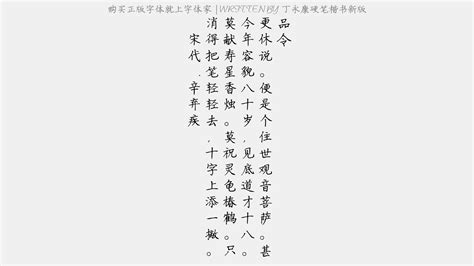 丁永康硬笔楷书新版免费字体下载 - 中文字体免费下载尽在字体家