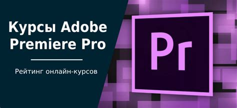 ТОП-30 курсов Adobe Premiere Pro: онлайн-обучение монтажу видео | Пикабу
