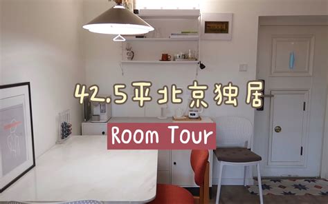 42.5平北京独居 | Room Tour | 小户型 |老破小改造_哔哩哔哩_bilibili