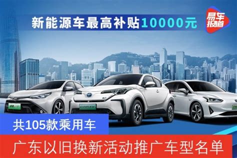 2021广东汽车以旧换新活动推广车型名单 共105款乘用车_易车