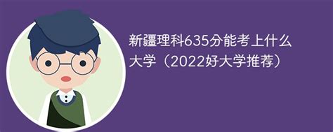 黑龙江高考文科635分能上什么大学2023 附文科635分左右的大学有哪些
