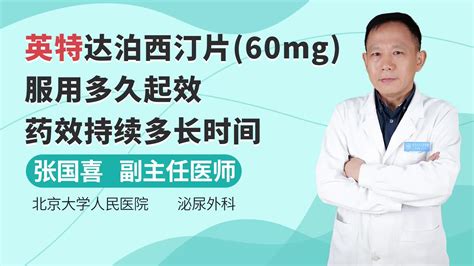 英特达泊西汀片(60mg)服用多久起效，药效持续多长时间_凤凰网视频_凤凰网