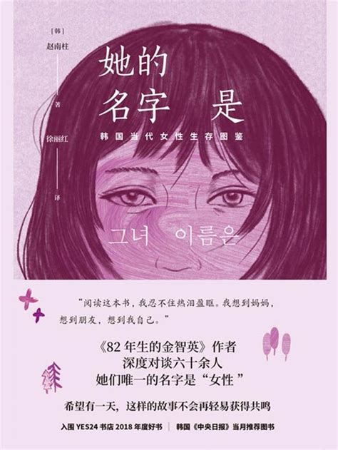 她的名字是：韩国当代女性生存图鉴 深度对谈六十余人，她们共同的名字是“女性” | PDF电子书