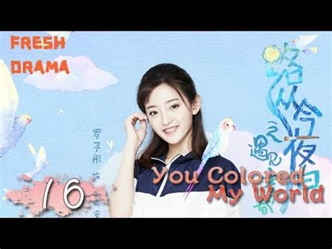 You Colored My World【路从今夜白之遇见青春 16】 ——Chen Ruoxuan、An Yuexi | Welcome ...