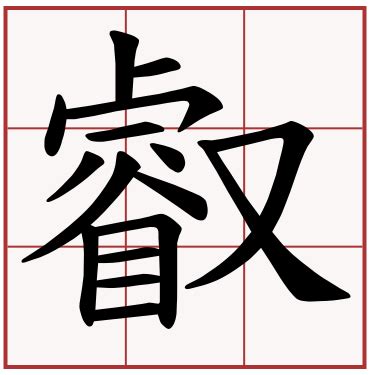 叡 es el kanji de inteligente, angelical, imperial