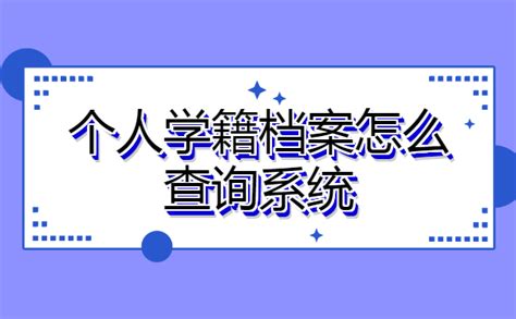 个人学籍档案怎么查询？看这篇就好啦！-档案查询网