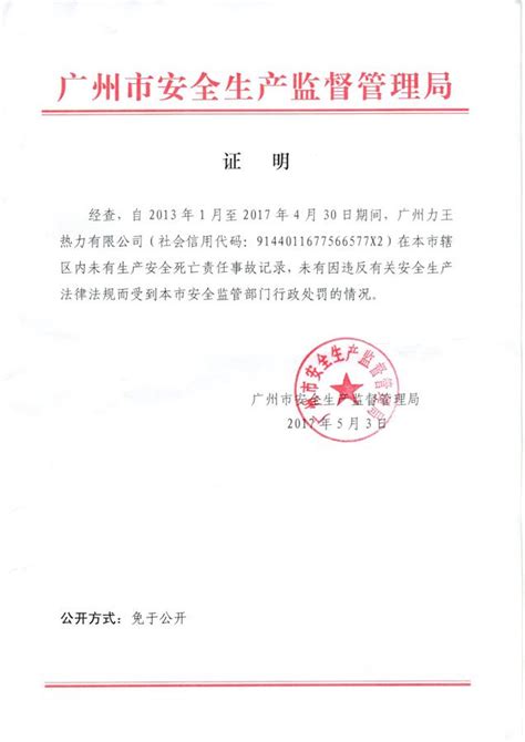 资质证书 - 太阳能热水工程 - 广州力王科技股份有限公司