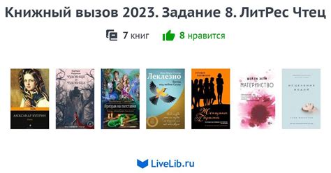 Книжный вызов 2023. Задание 8. ЛитРес Чтец — 7 книг