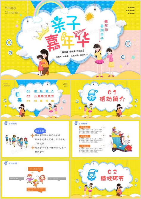 2020卡通风亲子嘉年华活动简介儿童游戏环节通用PPT模板下载_熊猫办公