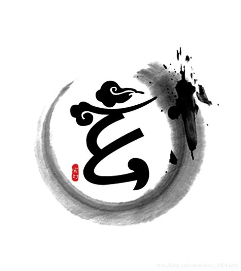 制作“玄”字logo_玄字logo-CSDN博客