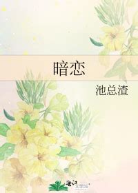 《暗恋》池总渣_晋江文学城_【原创小说|纯爱小说】