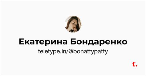 Екатерина Бондаренко — Teletype