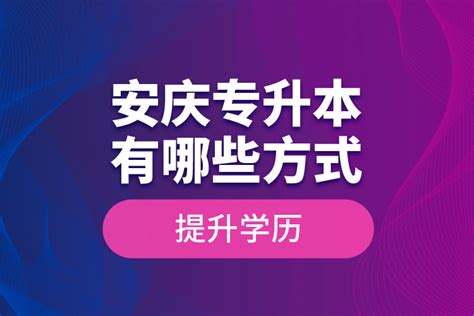 安庆专升本有哪些方式提升学历？_奥鹏教育