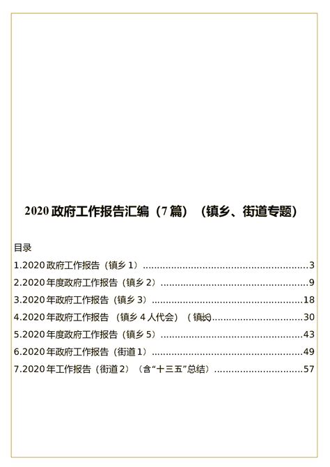 2020政府工作报告汇编（7篇）（镇乡、街道专题） - 范文大全 - 公文易网