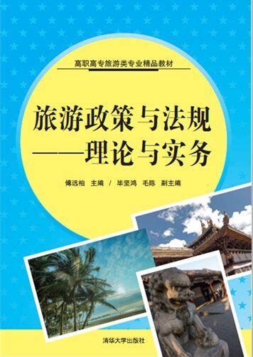 清华大学出版社-图书详情-《旅游政策与法规——理论与实务》