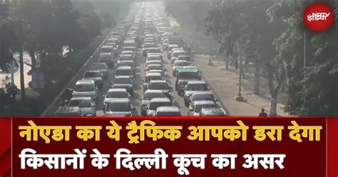 Farmers Protest: Noida के Chilla Border का ये Traffic आपको डरा देगा ...