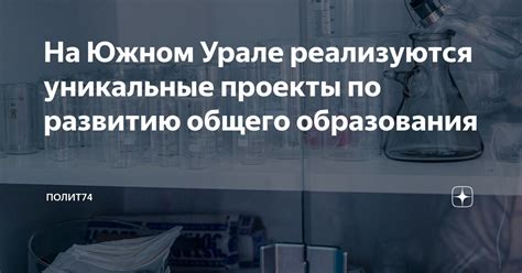 На Южном Урале реализуются уникальные проекты по развитию общего ...