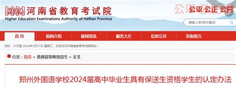 河南郑州外国语学校2024届高中毕业生具有保送生资格学生的认定办法公布