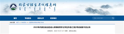 2022年内蒙古成人高等教育学士学位外语(三级)考试成绩查询入口【已开通】