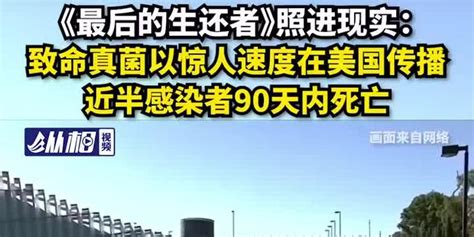 致命真菌在美国蔓延 近半感染者在90天内死亡_凤凰网视频_凤凰网