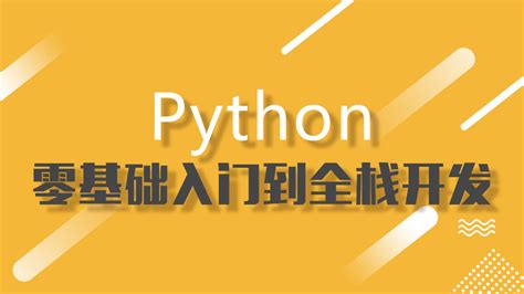 Python零基础入门到全栈开发-学习视频教程-腾讯课堂