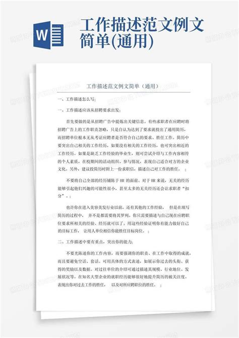 工作描述范文例文简单(通用)Word模板下载_编号lrzyxbmr_熊猫办公