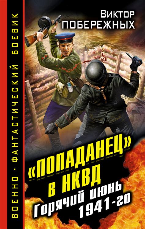 "Попаданец" в НКВД. Горячий июнь 1941-го (Виктор Побережных) 📖 купить ...