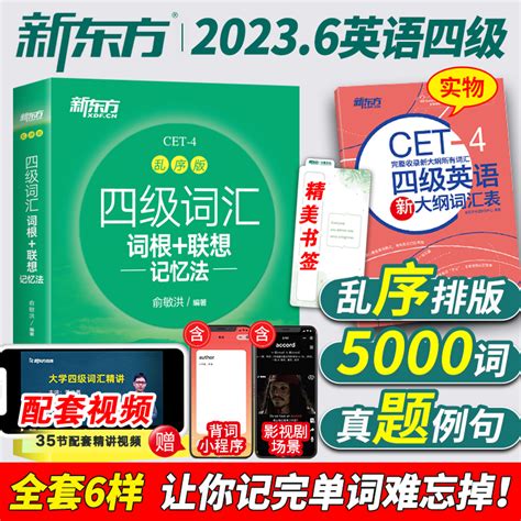 备考2023年6月】新东方英语四级词汇书乱序版大学英语4级考试词根联想记忆法词典四六级单词书2022版俞敏洪四级高频词汇资料cet4_虎窝淘