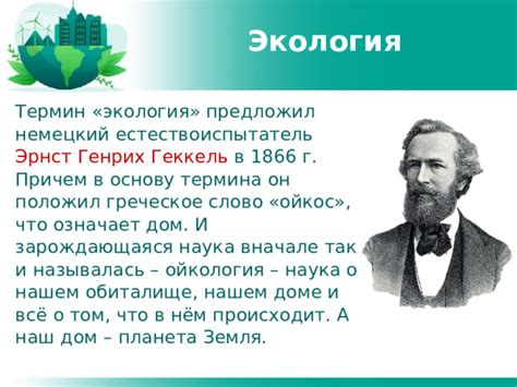 Экология и её значение для устойчивого развития общества